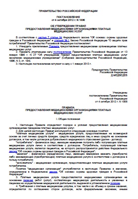Правила предоставления медицинскими организациями платных медицинских услуг (Постановление Правительства Российской Федерации от 04.10.2012 г. № 1006) Правила предоставления медицинскими организациями платных медицинских услуг (Постановление Правительства Российской Федерации от 04.10.2012 г. № 1006)