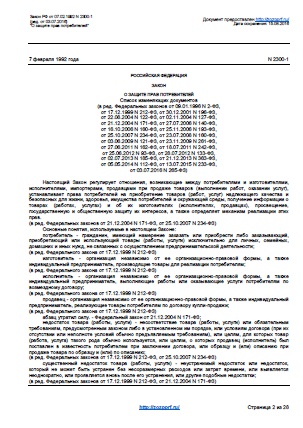 Федеральный закон о защите прав потребителей (ред. от 18.07.2019 г.) Федеральный закон о защите прав потребителей (ред. от 18.07.2019 г.)