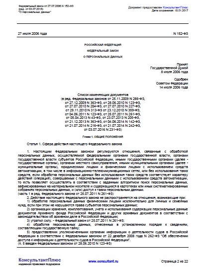 Федеральный закон о персональных данных (ред. от 27 12 2019 г.) Федеральный закон о персональных данных (ред. от 27 12 2019 г.)