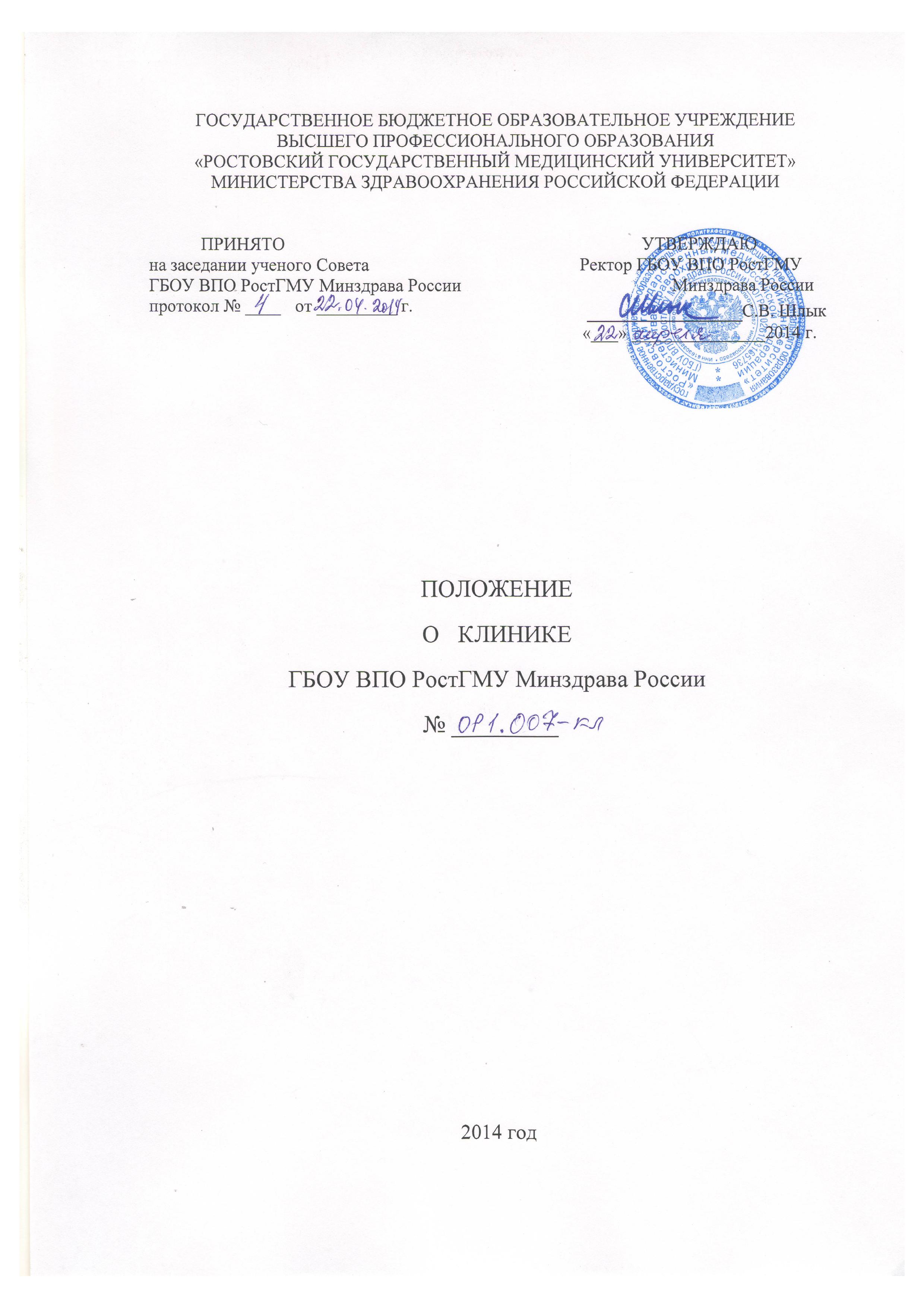 Положение о НИИАП ФГБОУ ВО "РостГМУ" Минздрава России