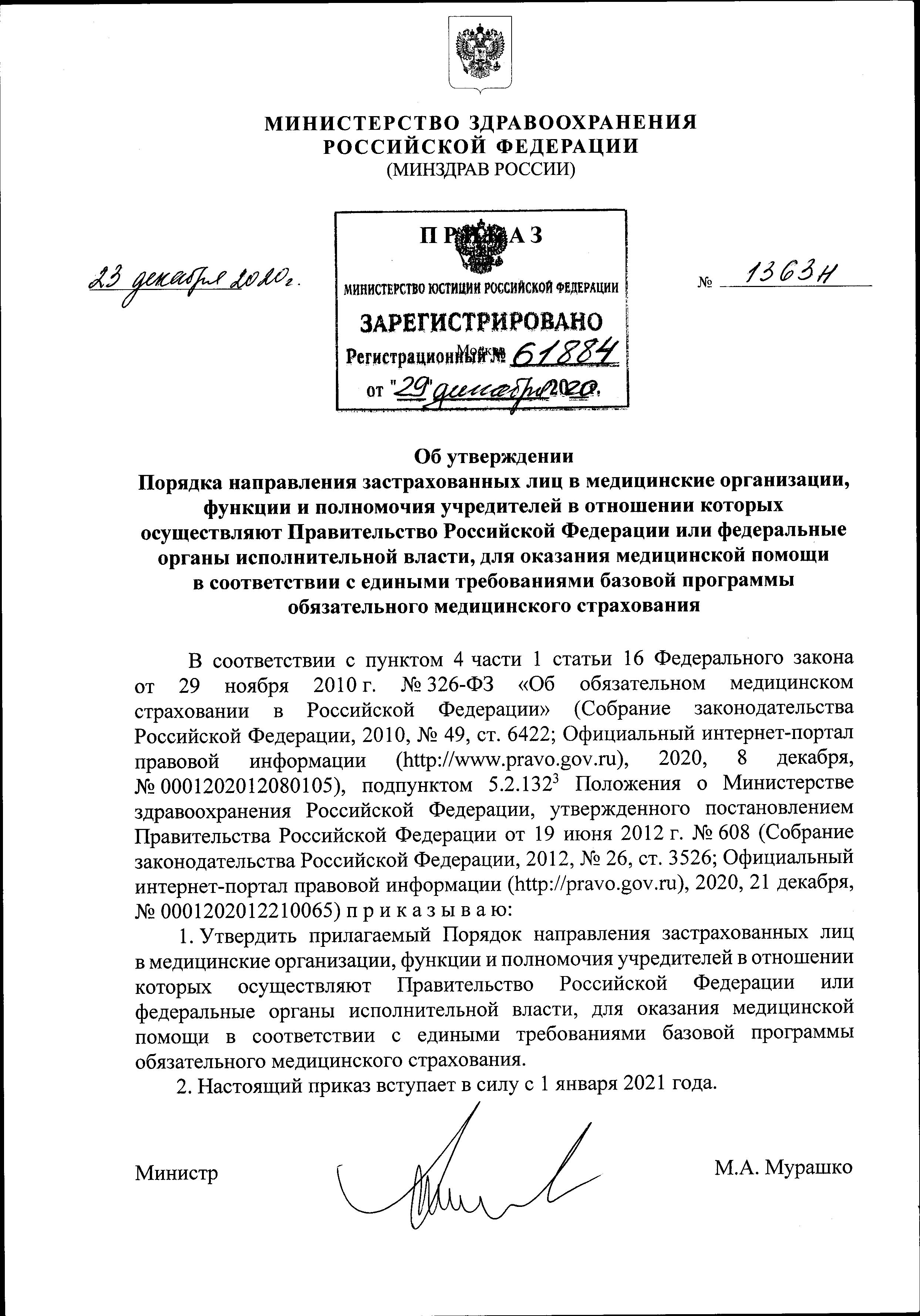 Приказ Минздрава России от 23.12.2020 N 1363н "Об утверждении Порядка направления застрахованных лиц в медицинские организации, Приказ Минздрава России от 23.12.2020 N 1363н "Об утверждении Порядка направления застрахованных лиц в медицинские организации,