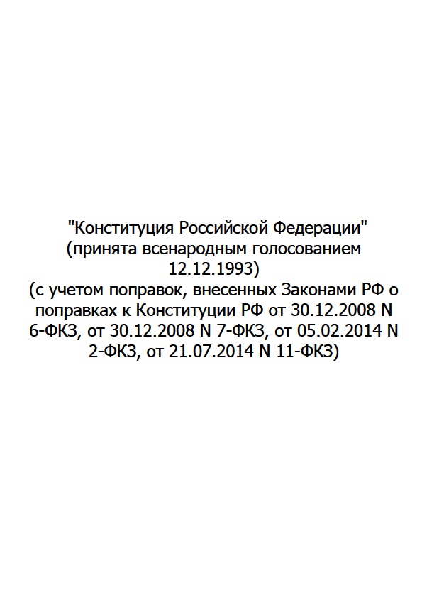 Конституция Российской Федерации Конституция Российской Федерации