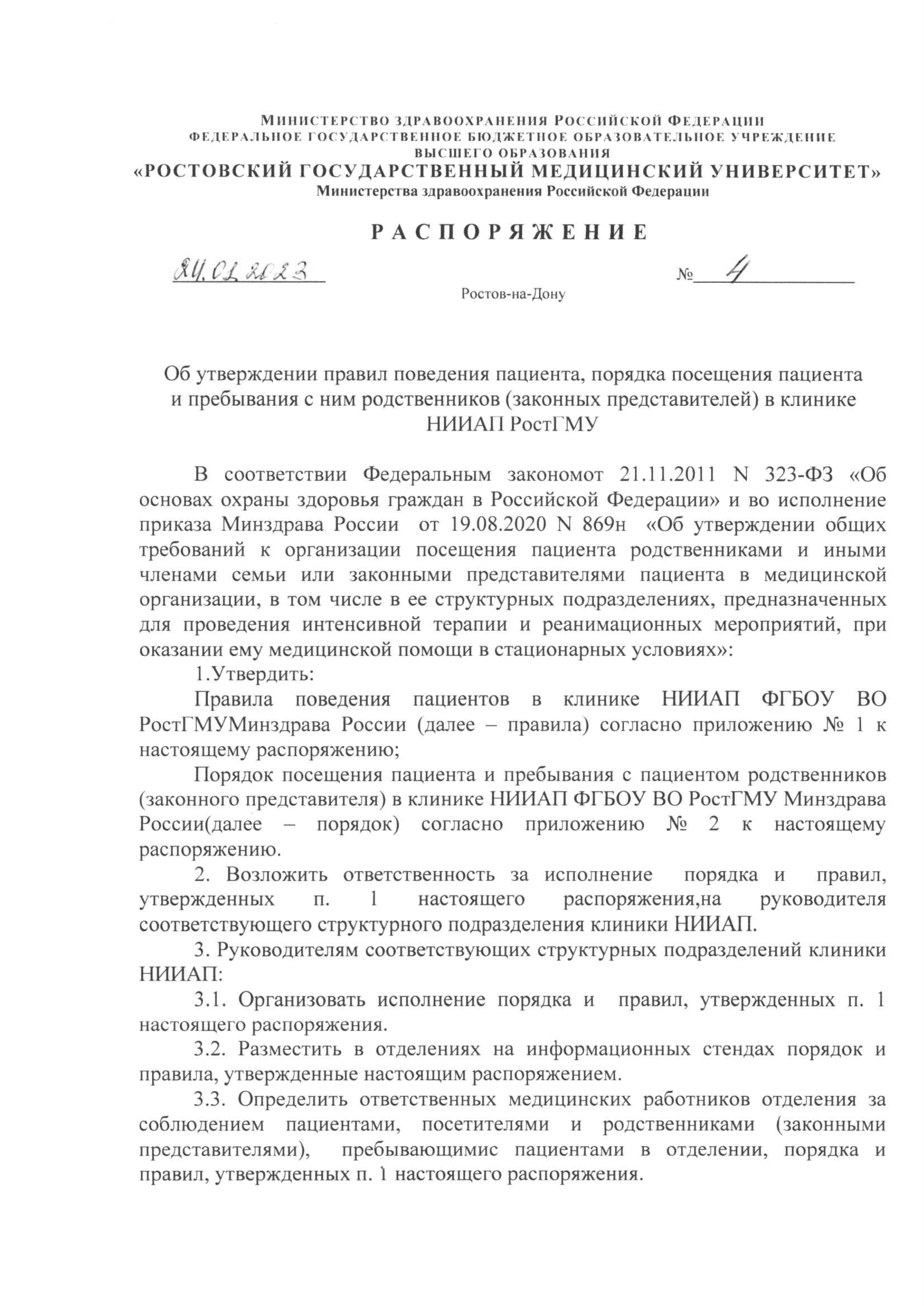 Привила поведения пациентов в клиники НИИАП ФГБОУ ВО РостГМУ МИнздрава России Привила поведения пациентов в клиники НИИАП ФГБОУ ВО РостГМУ МИнздрава России
