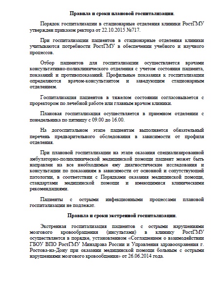 Правила и сроки плановой госпитализации Правила и сроки плановой госпитализации