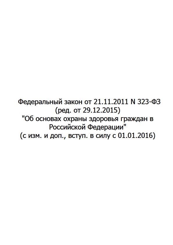 Федеральный закон об основах охраны здоровья граждан в РФ Федеральный закон об основах охраны здоровья граждан в РФ